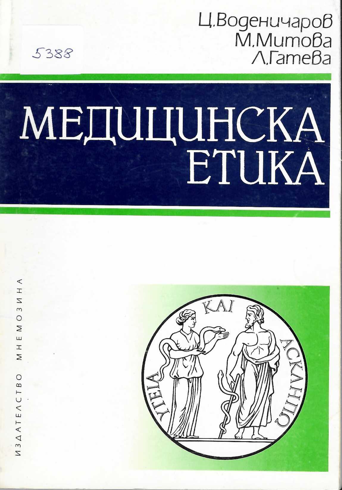  Медицинска етика