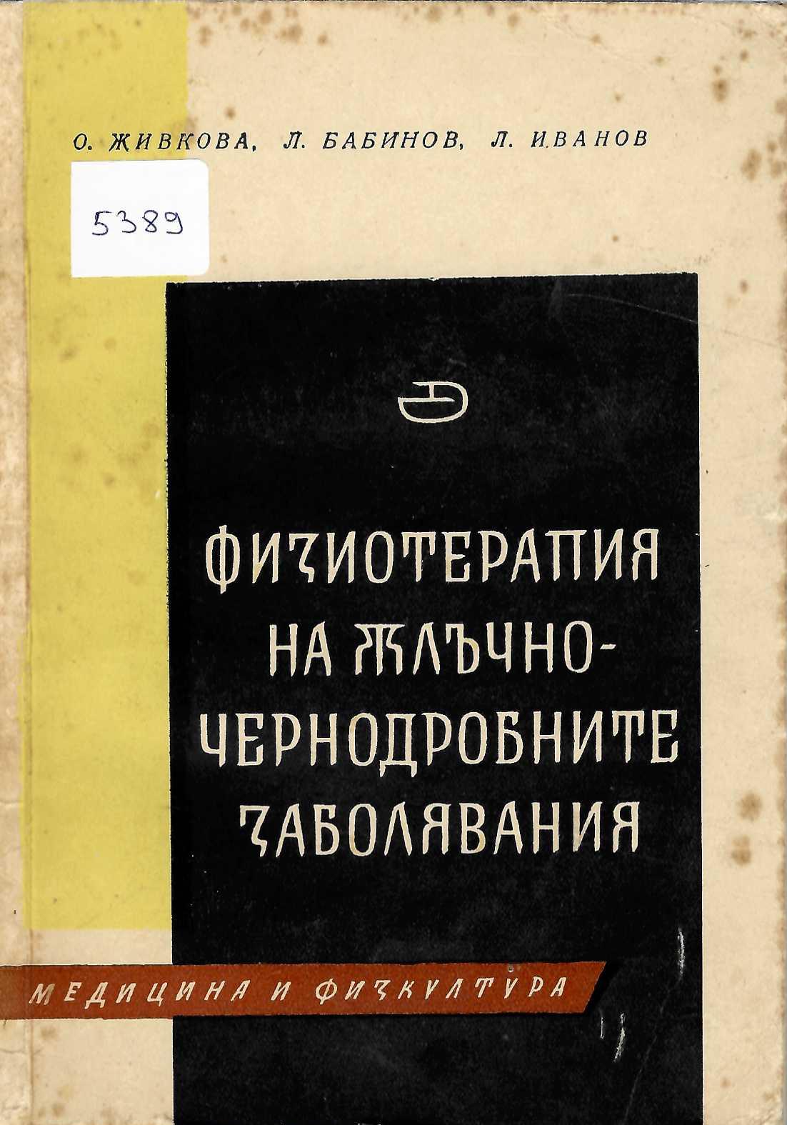  Физиотерапия на жлъчно-чернодробните заболявания