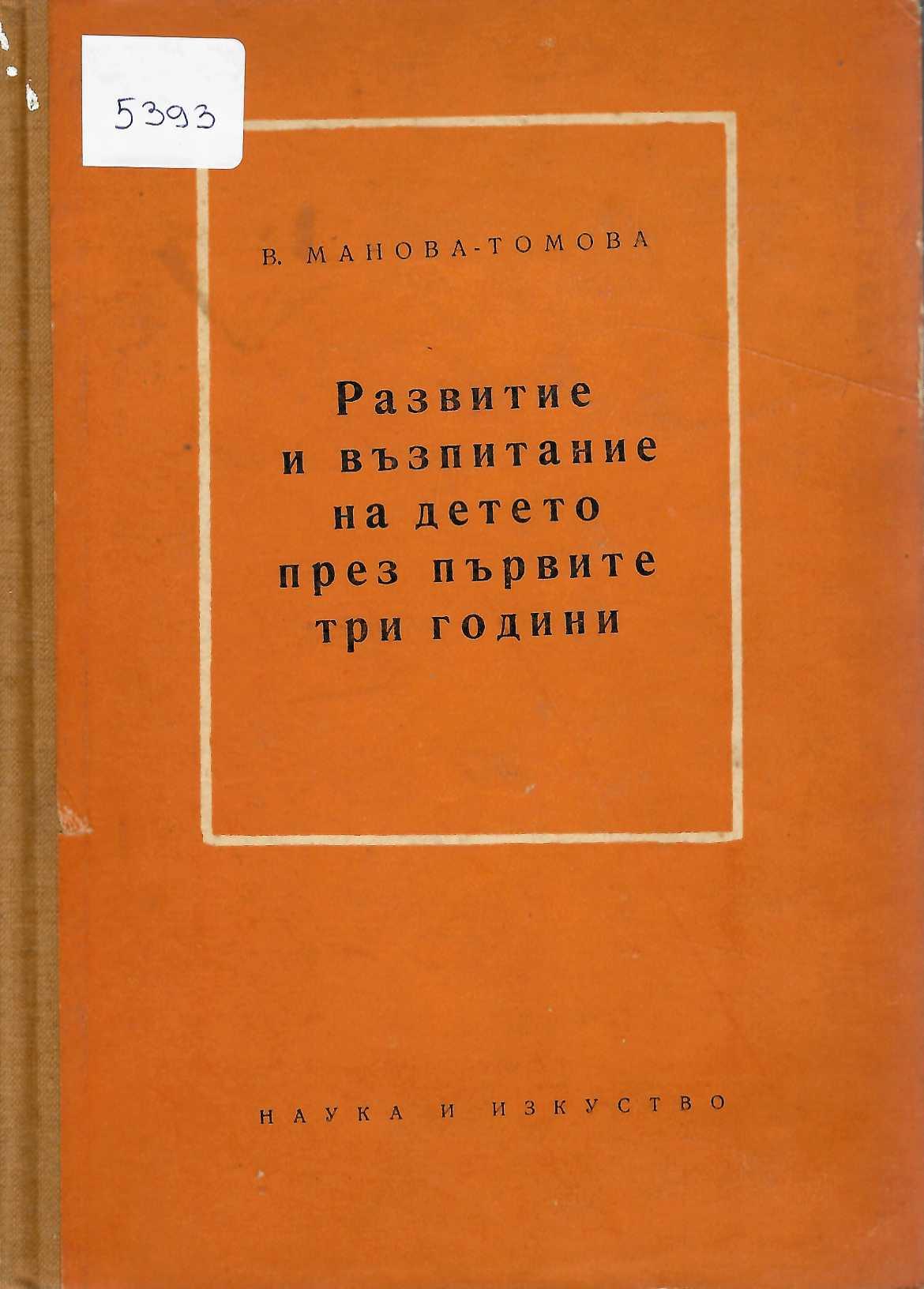   Развитие и възпитание на детето през първите три години