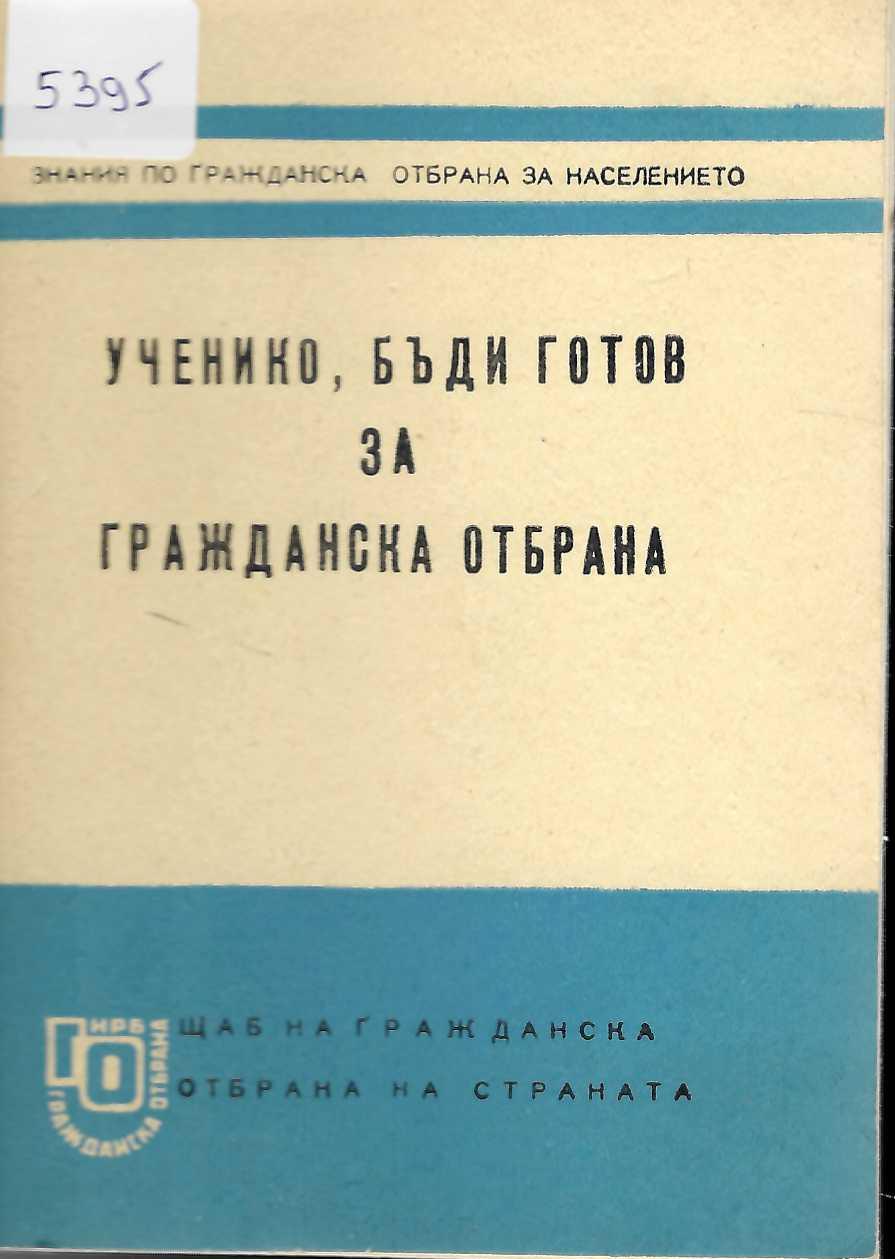  Ученико, бъди готов за гражданска отбрана