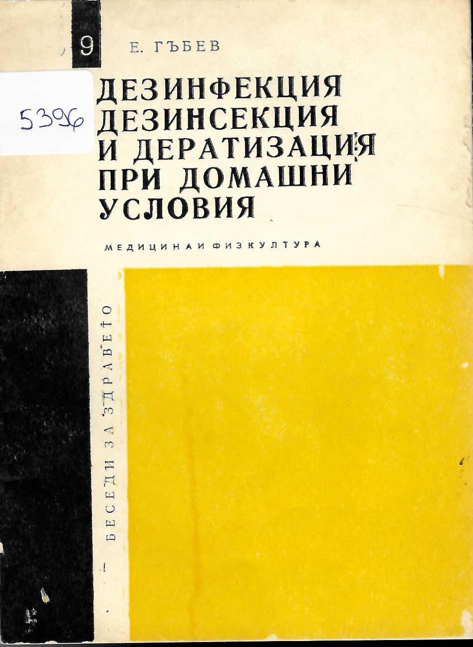   Дезинфекция, дезинсекция и дератизация при домашни условия