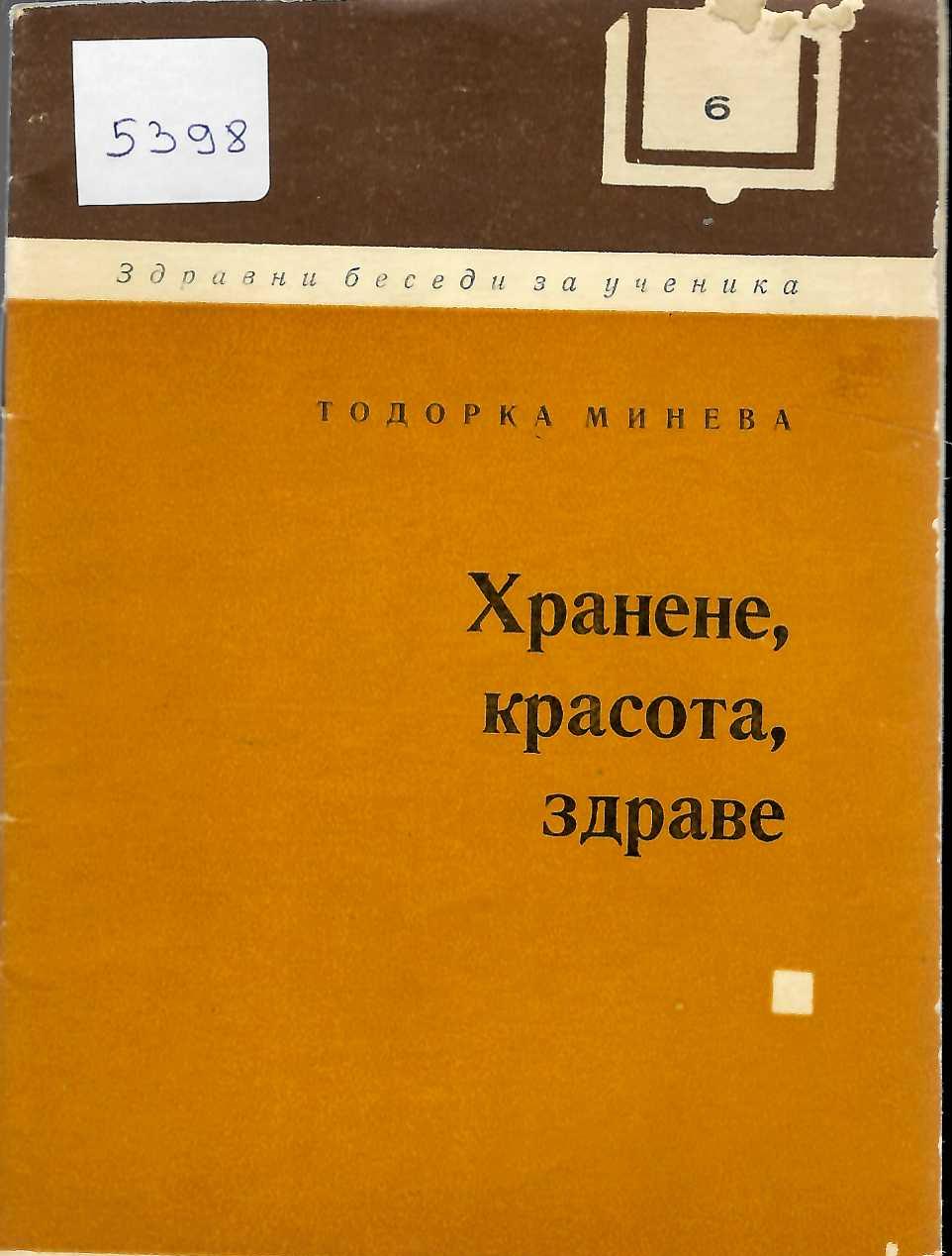  Хранене, красота, здраве