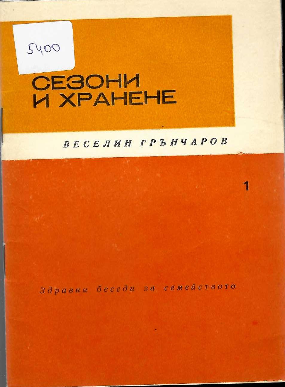  Сезони и хранене