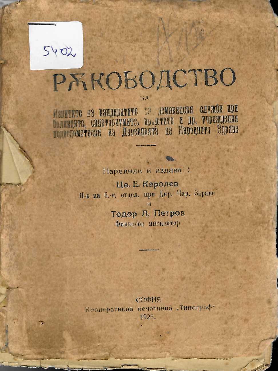  Ръководство за изпитите на кандидатите за домакински служби при болниците, санаториумите, приютите и др. учреждения подведомствени на Дирекцията на Народното Здраве
