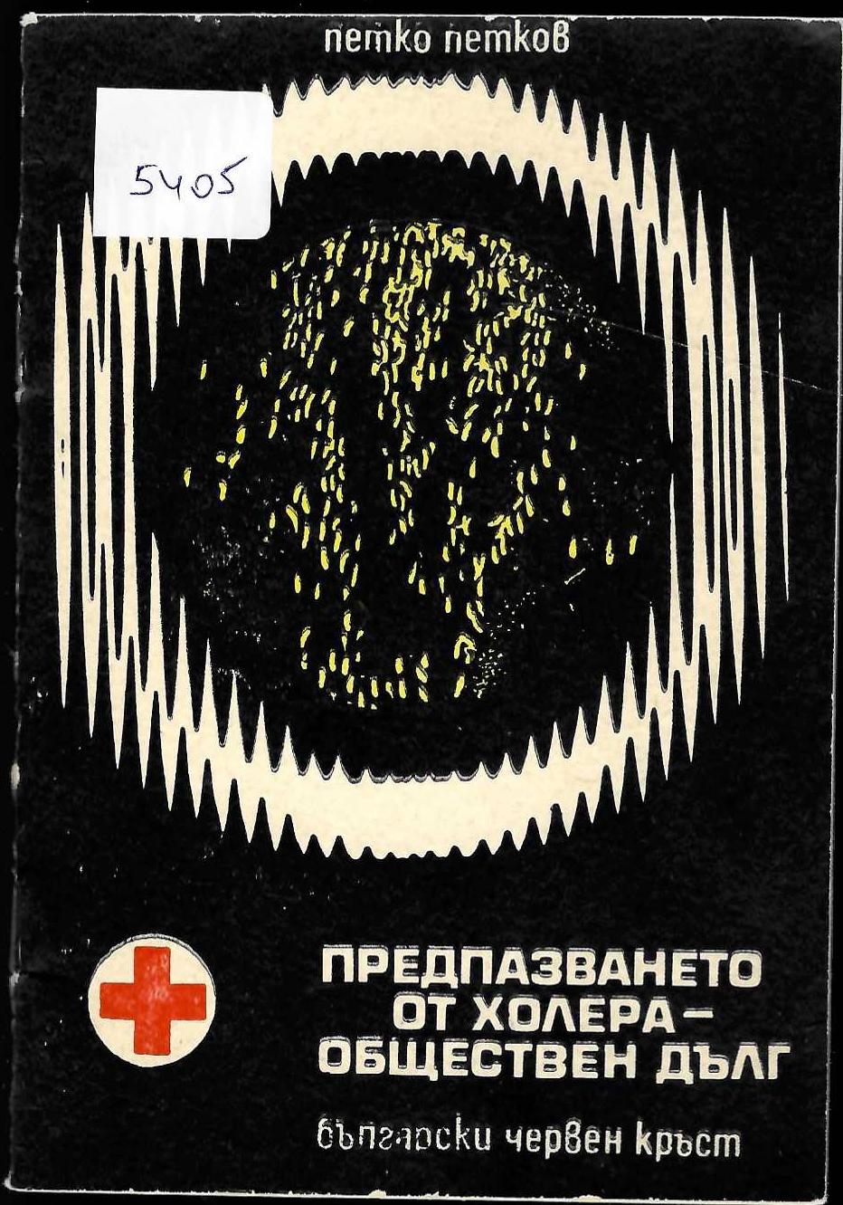 Предпазването от холера - обществен дълг