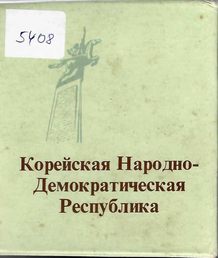  Корейская Народно-Демократическая Республика