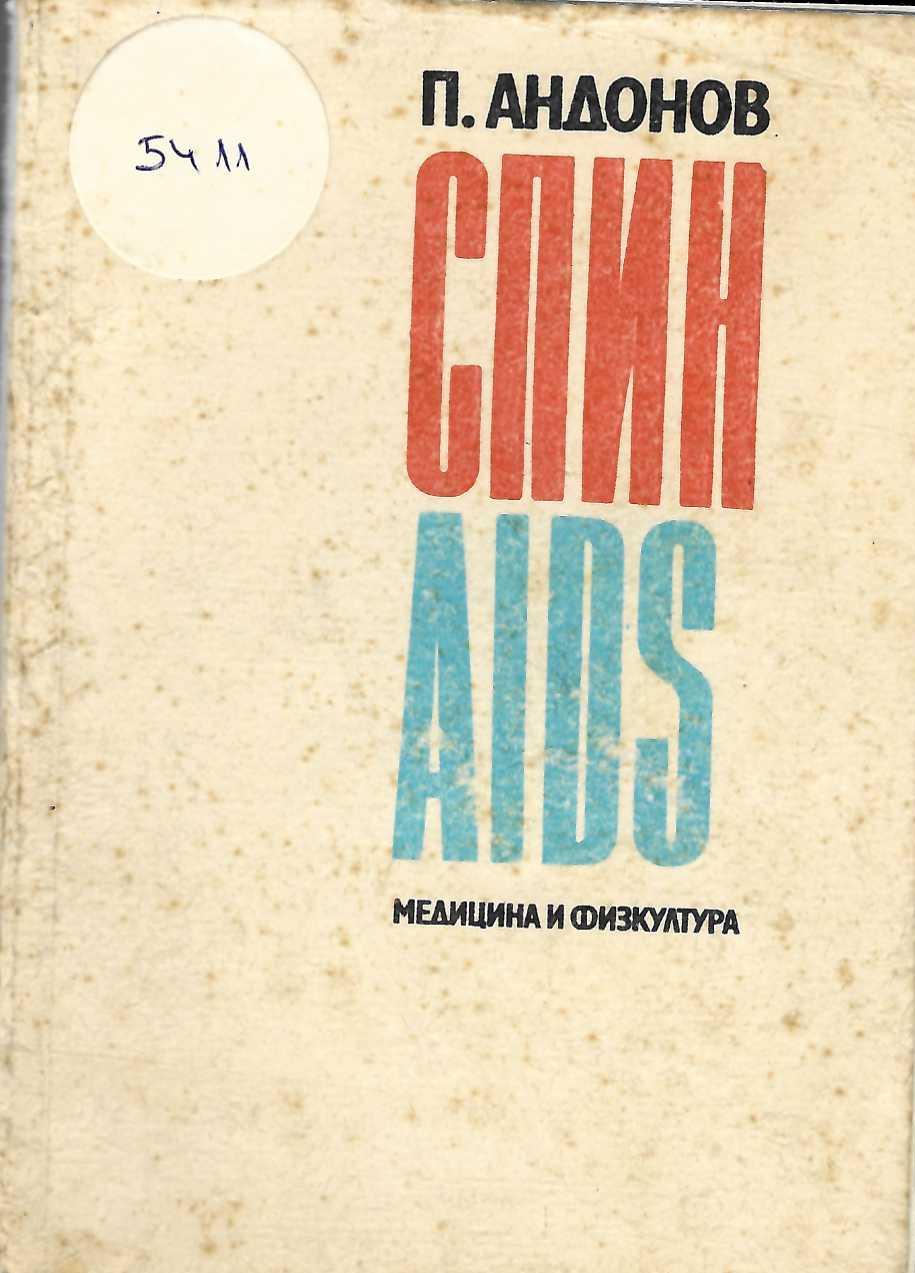  Спин AIDS