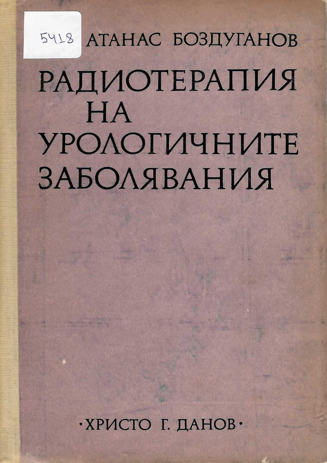   Радиотерапия на урологичните заболявания