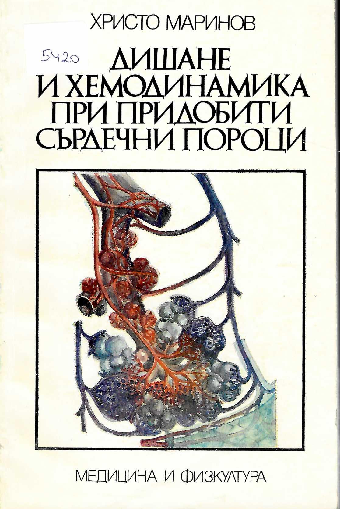  Дишане и хемодинамика при придобити сърдечни пороци