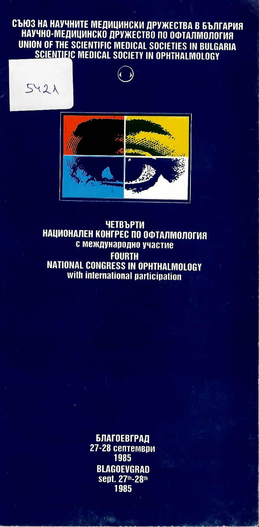  Четвърти национален конгрес по офталмология с международно участие. Програма. Благоевград 27-28.09.1985 г.