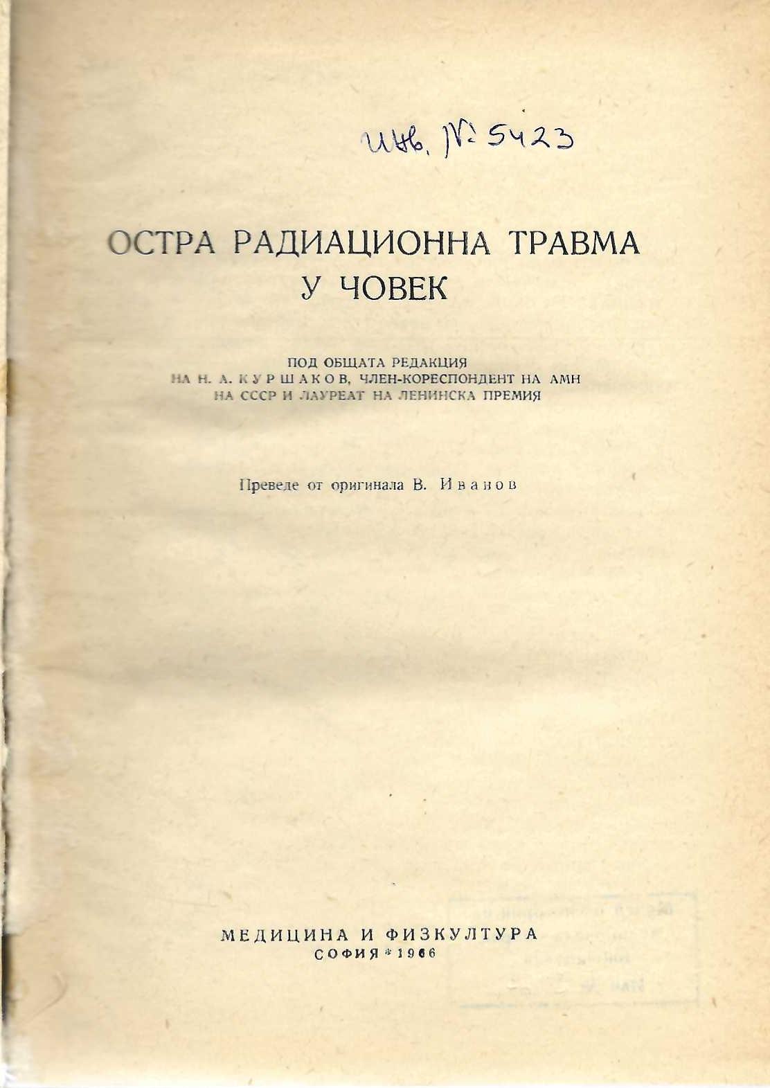  Остра радиационна травма у човека