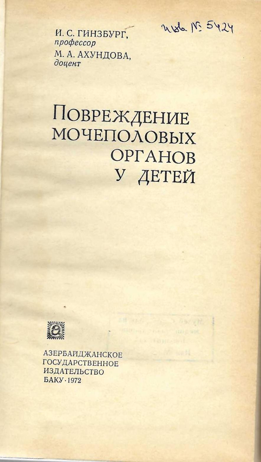  Повреждение мочеполовых органов у детей