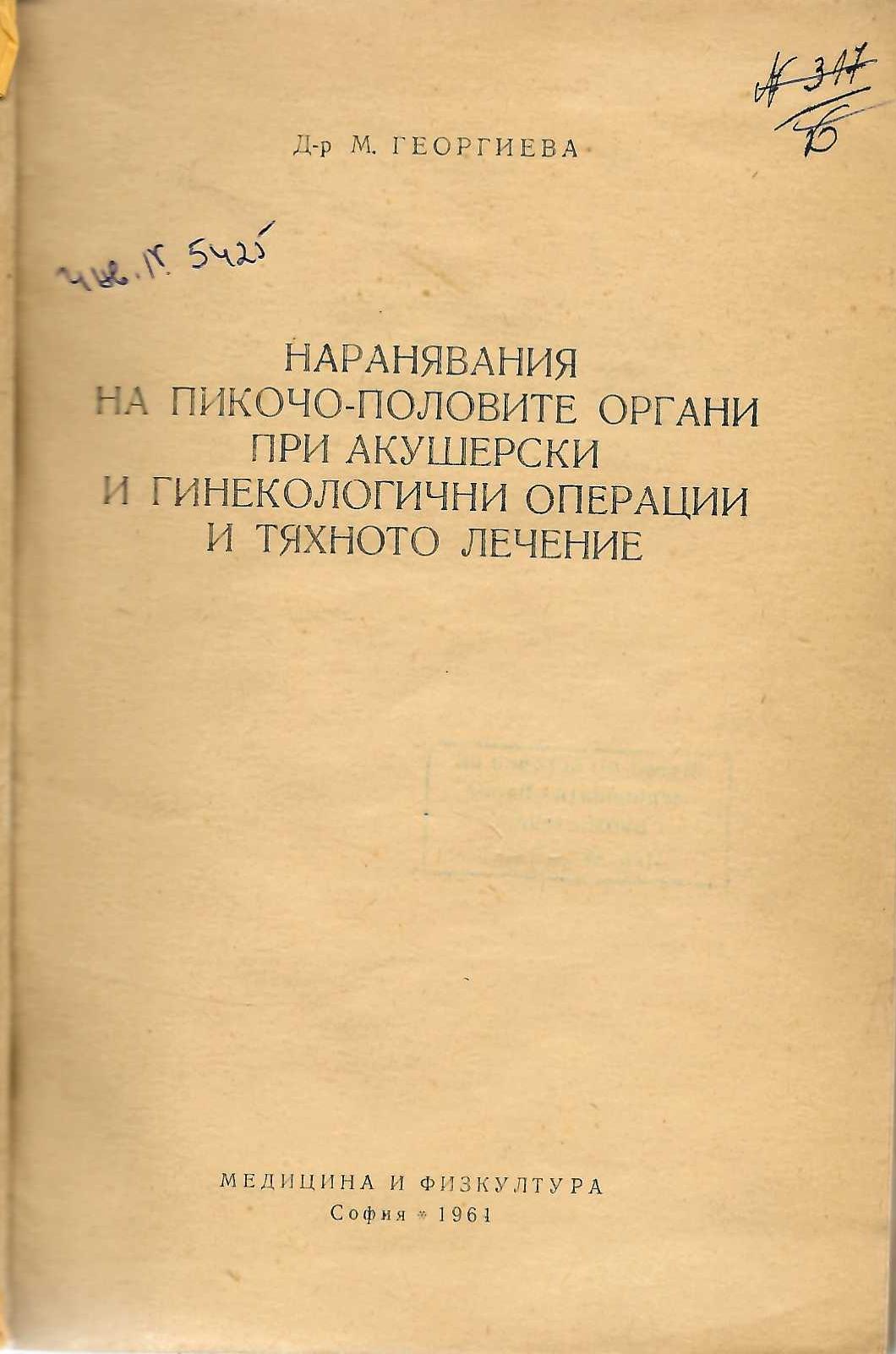  Наранявания на пикочо-половите органи при акушерски и гинекологични операции и тяхното лечение