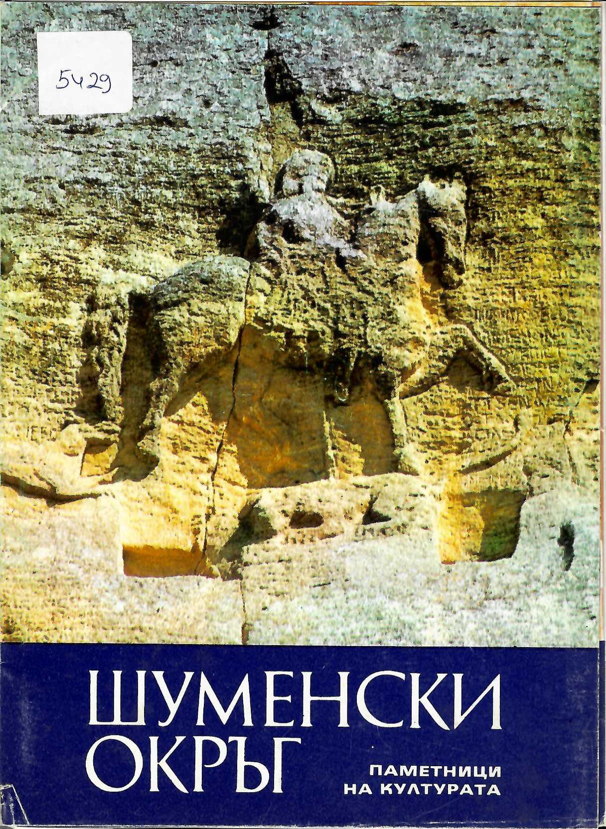  Шуменски окръг в 15 картички