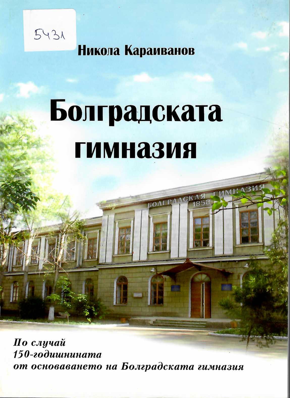  Болградската гимназия