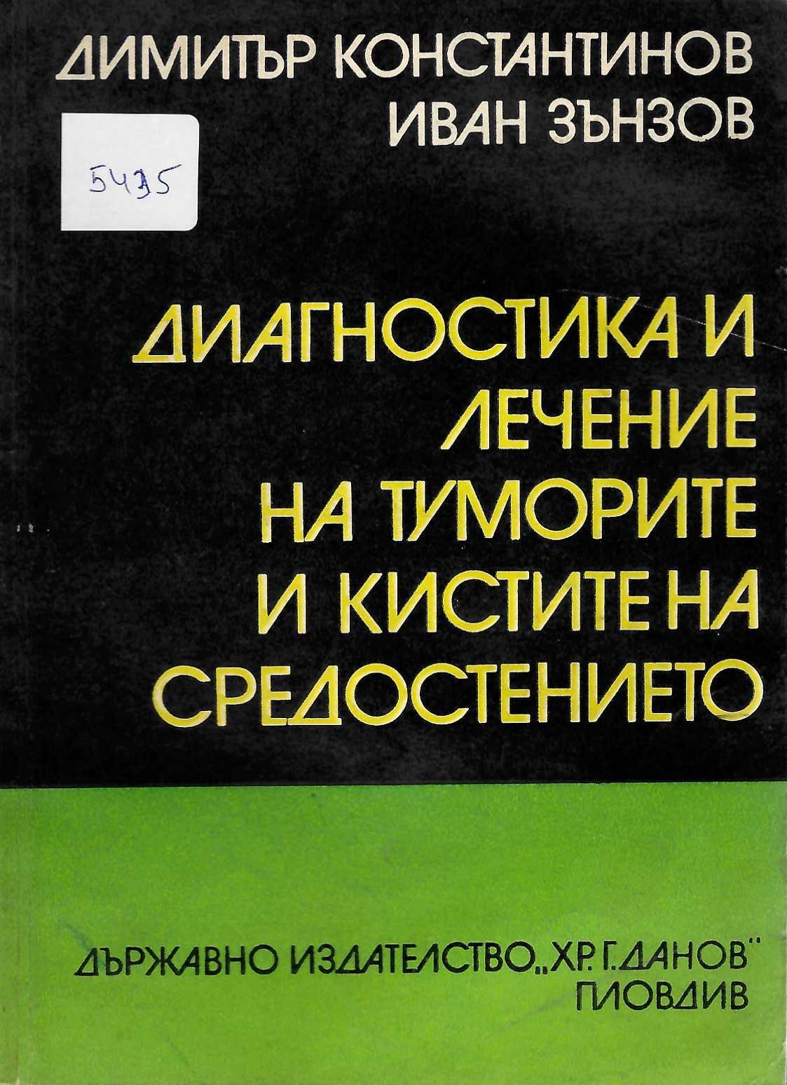  Диагностика и лечение на туморите и кистите на средостението