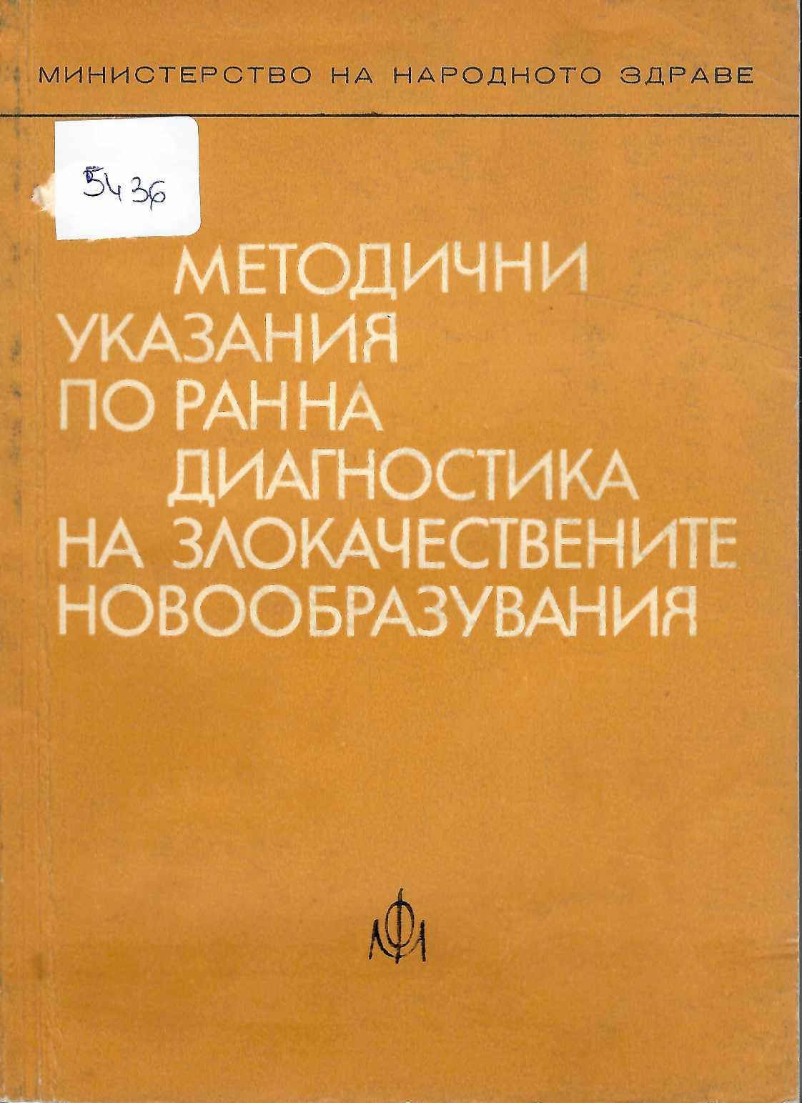  Методични указания по ранна диагностика на злокачествени новообразувания