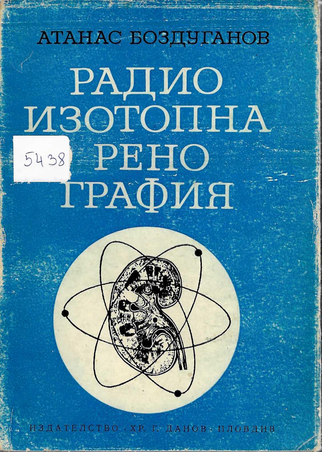  Радиоизотопна ренография