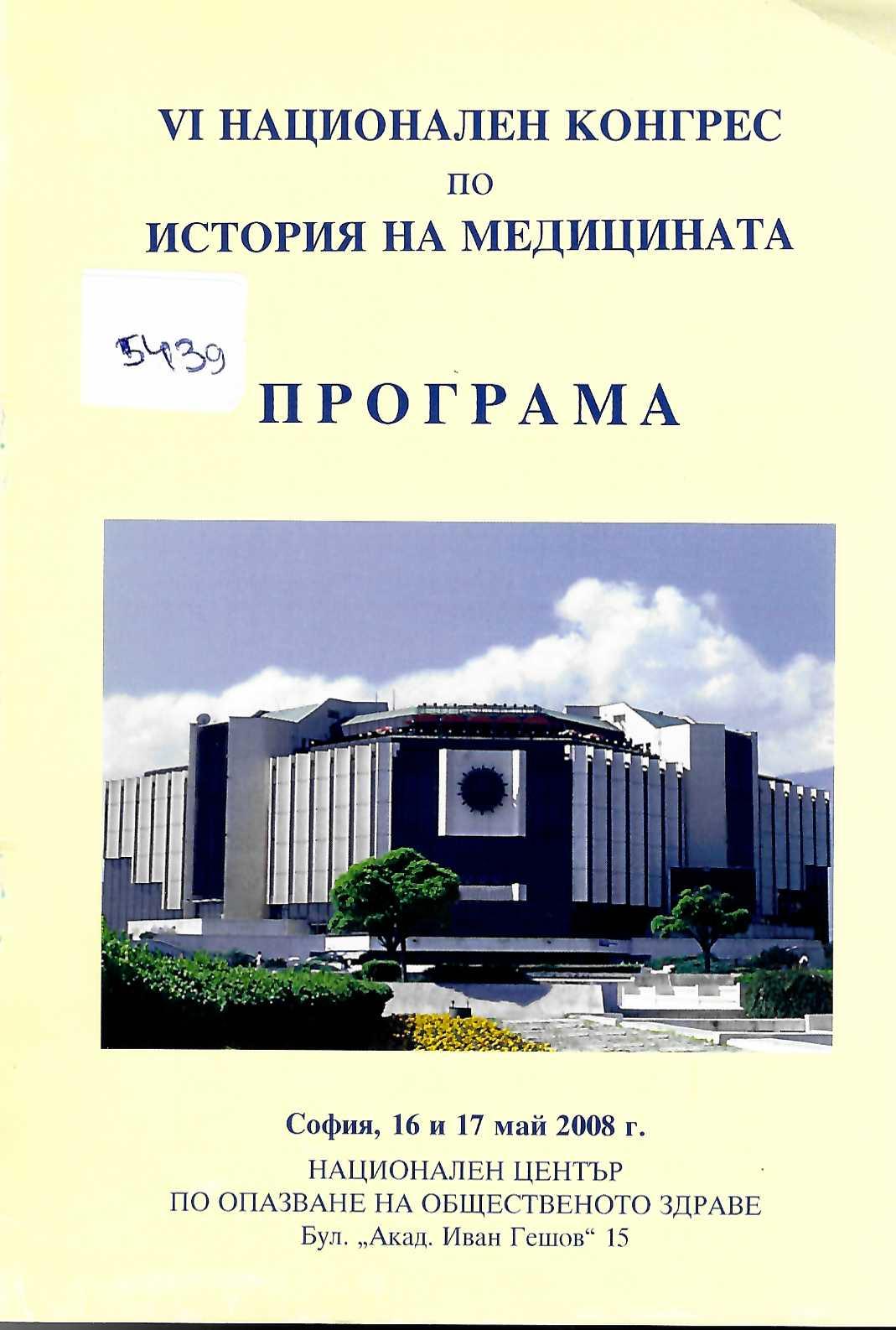  VI  Национален конгрес по история на медицината. Програма, София