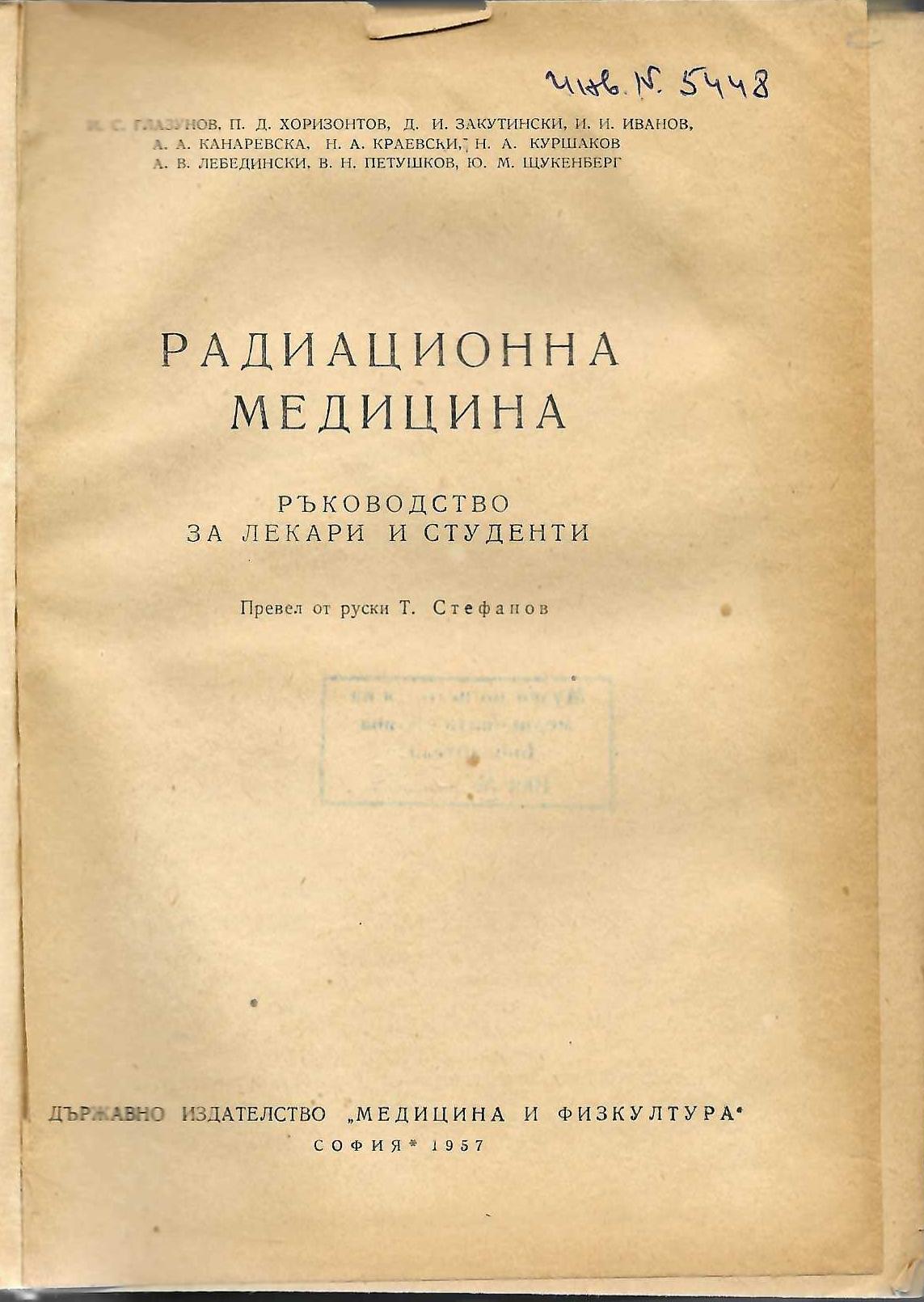  Радиационна медицина