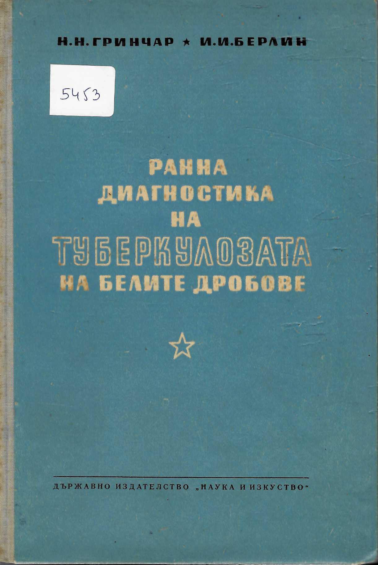   Ранна диагностика на туберкулозата на белите дробове