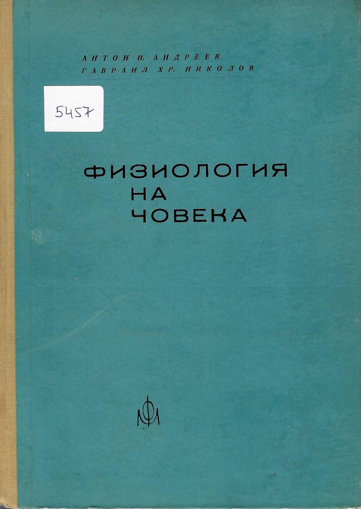  Физиология на човека