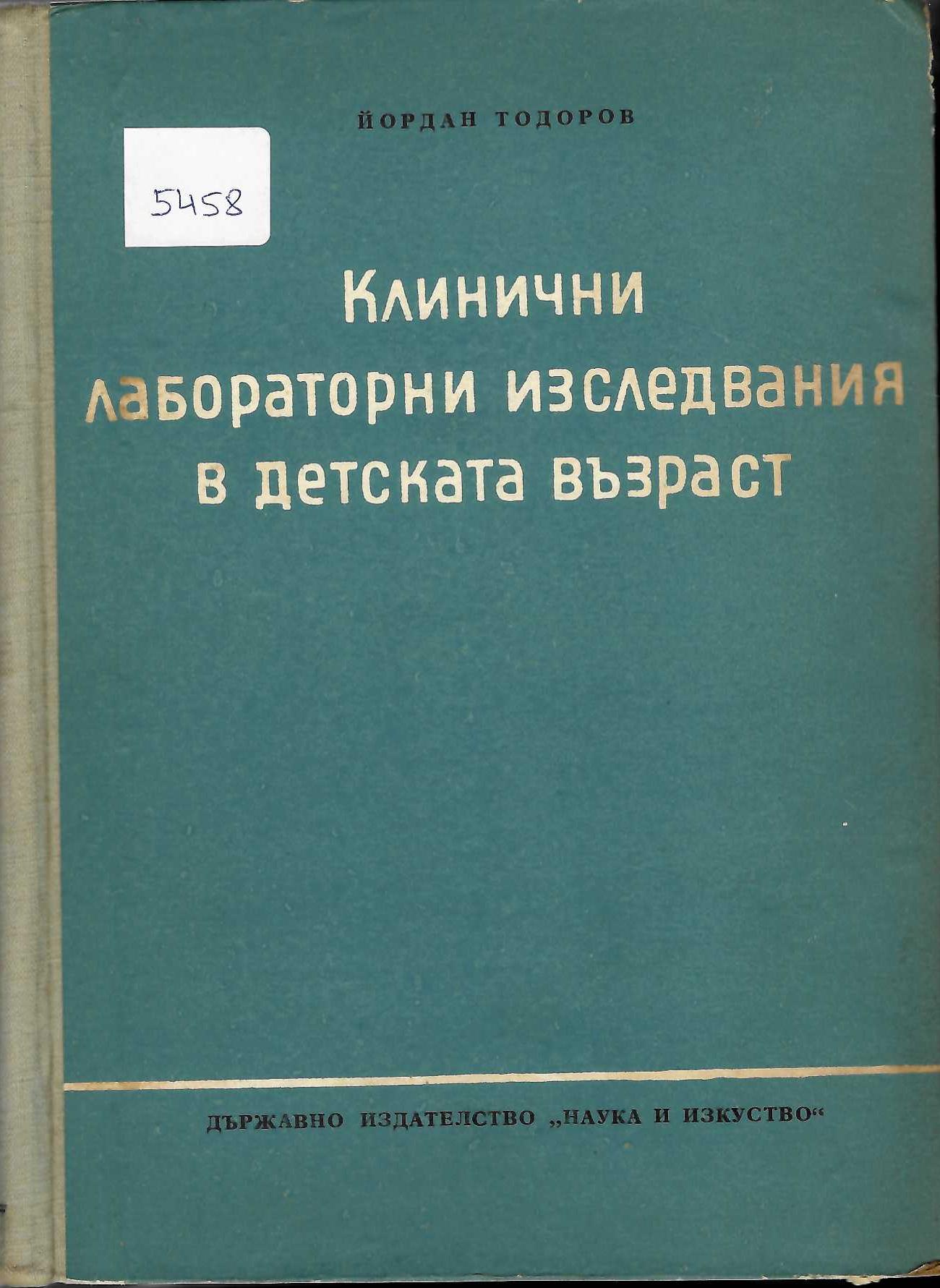   Клинични лабораторни изследвания в детската възраст