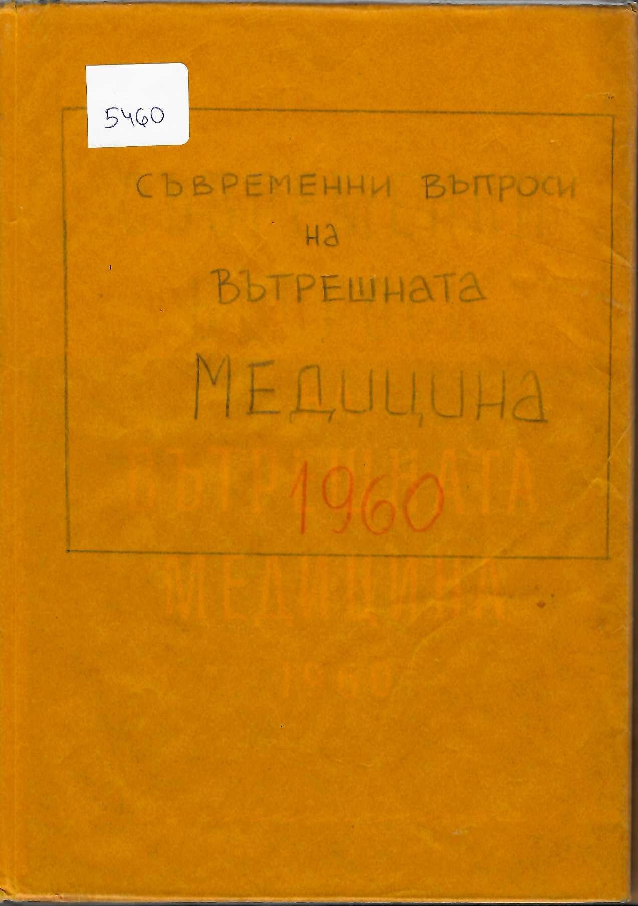  Съвременни въпроси на вътрешната медицина