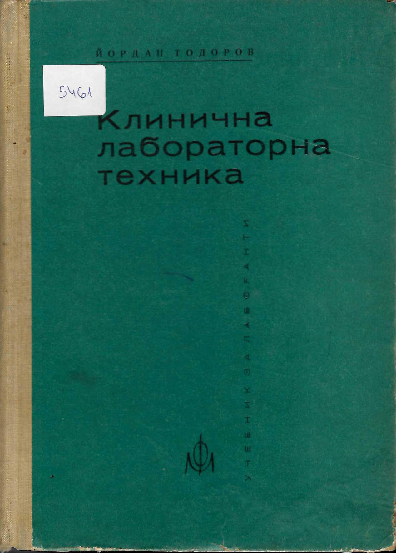  Клинична лабораторна техника