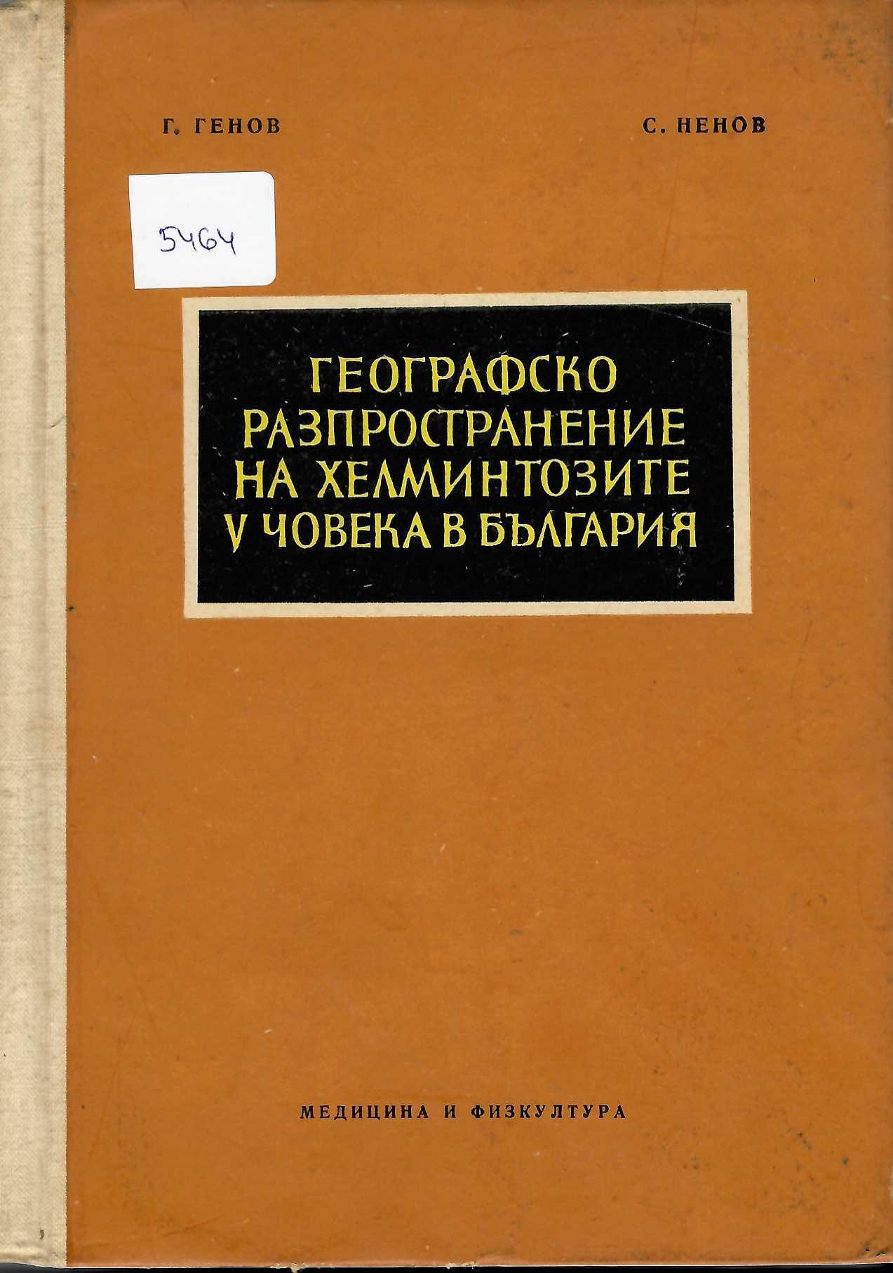  Географско разпространение на хелминтозите у човека в България