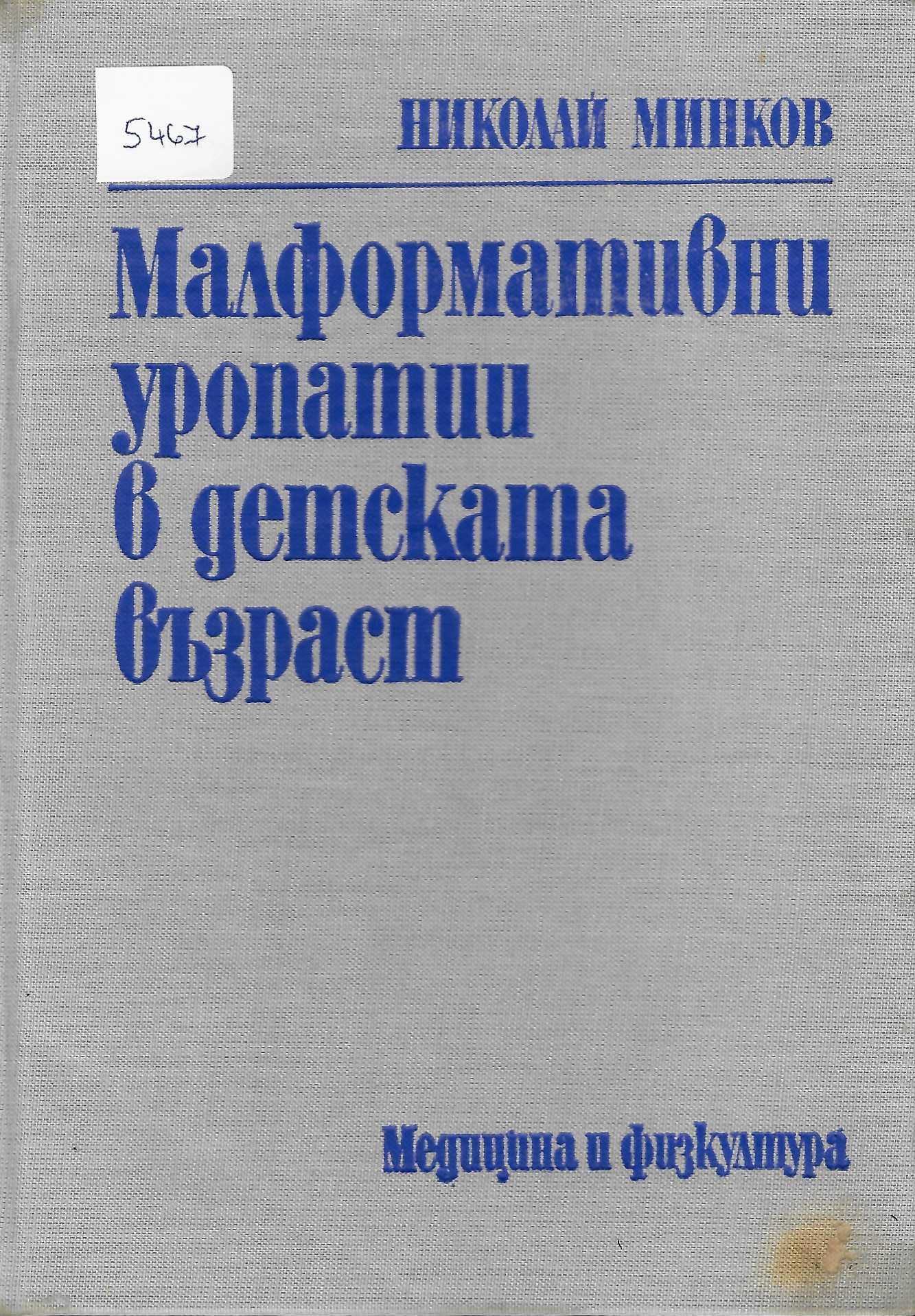 Малформативни уропатии в детската възраст