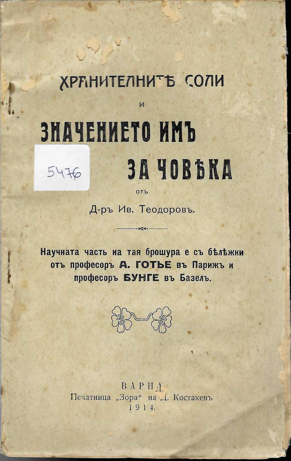   Хранителните соли и значението имъ за човека