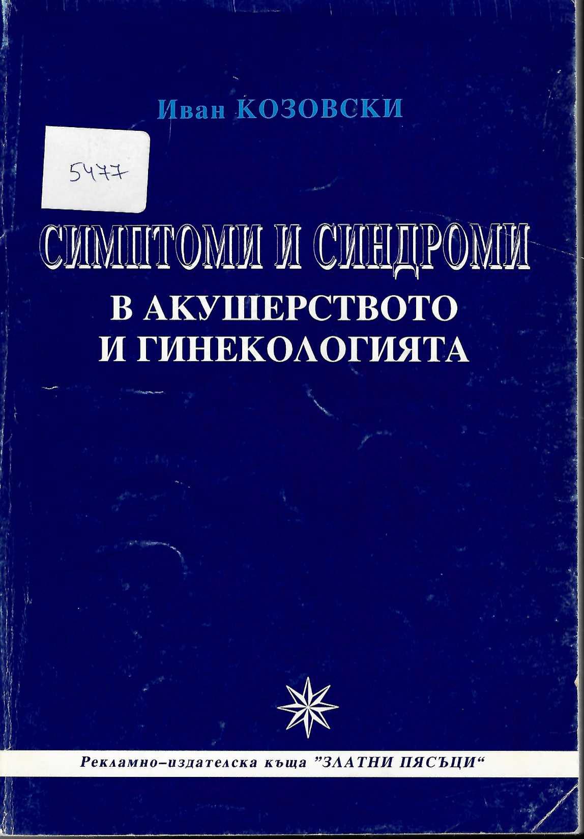  Симптоми и синдроми в акушерството и гинекологията