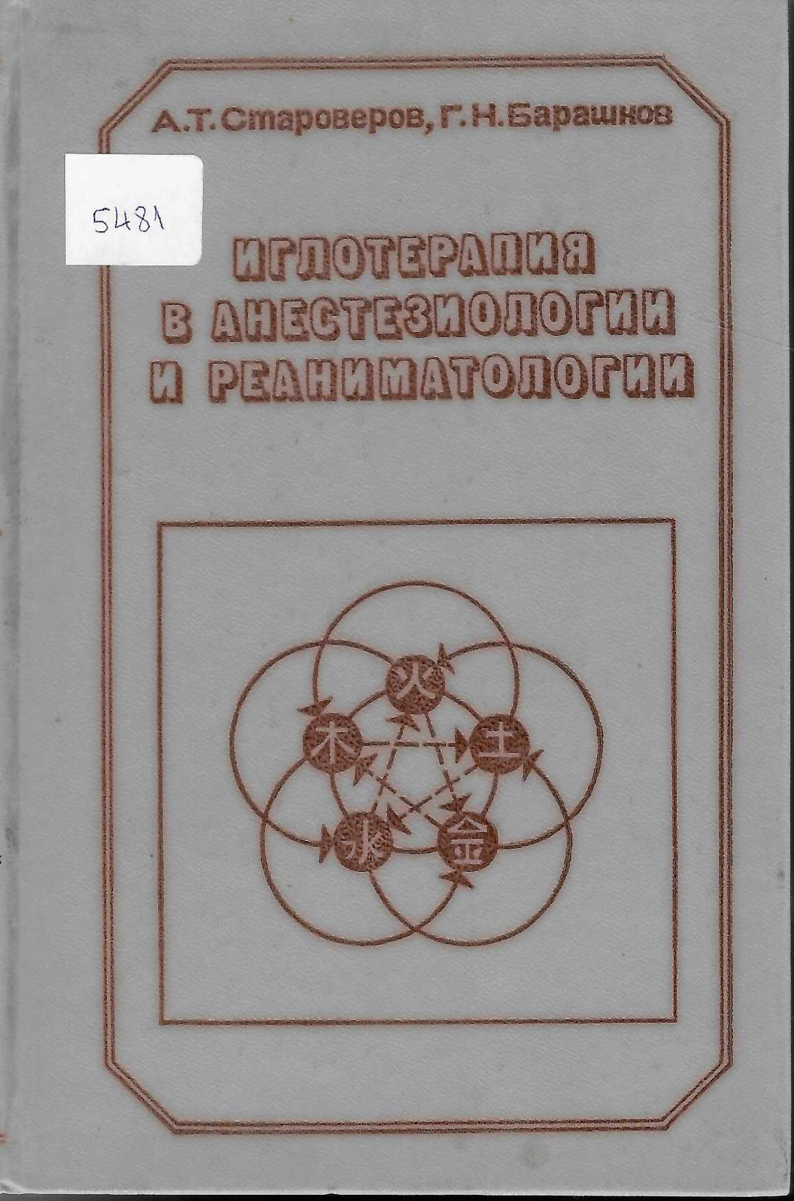  Иглотерапия в анестезиологии и реаниматологии