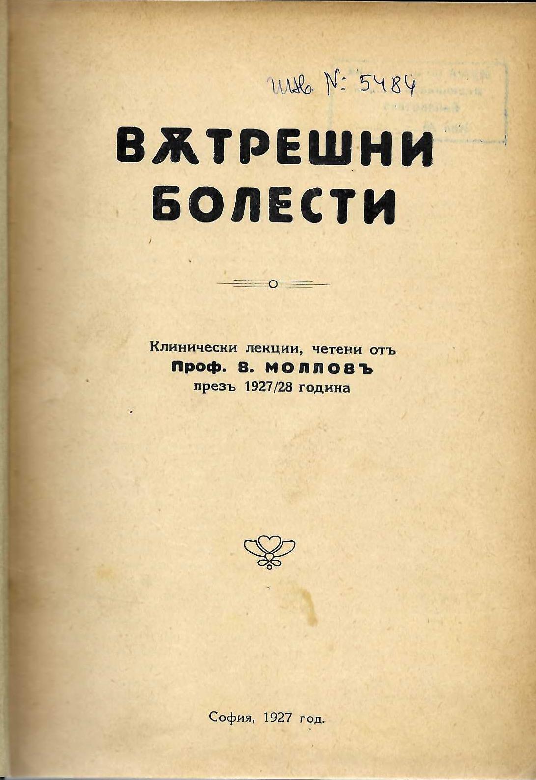  Вътрешни болести - клинически лекции, четени презъ 1927/28 година