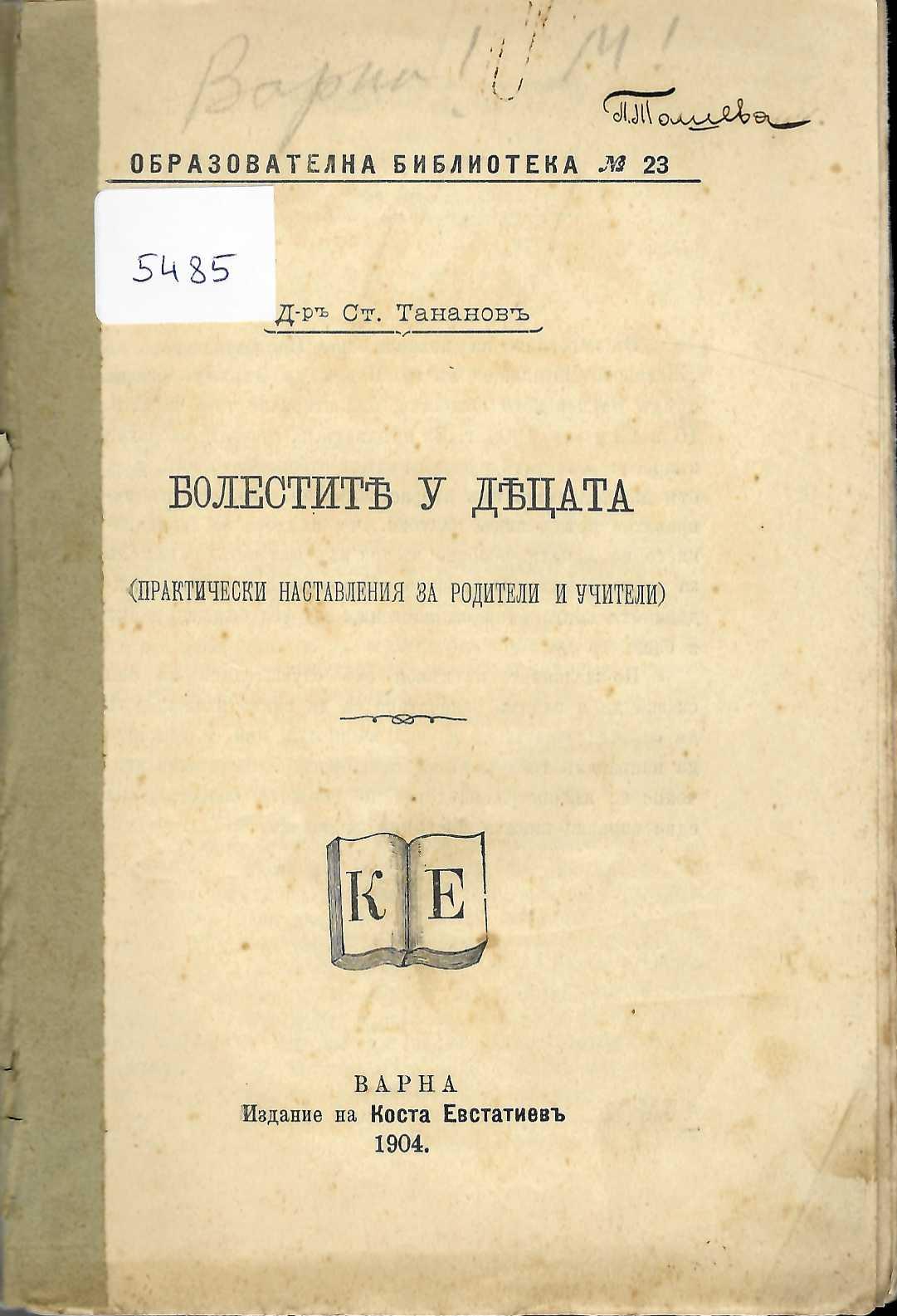  Болестите у децата (практически наставления за родители и учители)