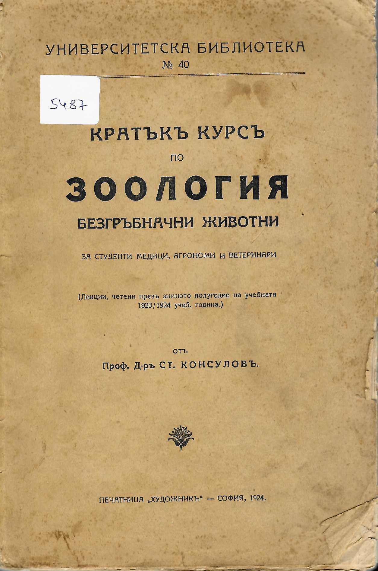  Кратъкъ курсъ по зоология (безгръбначни животни)