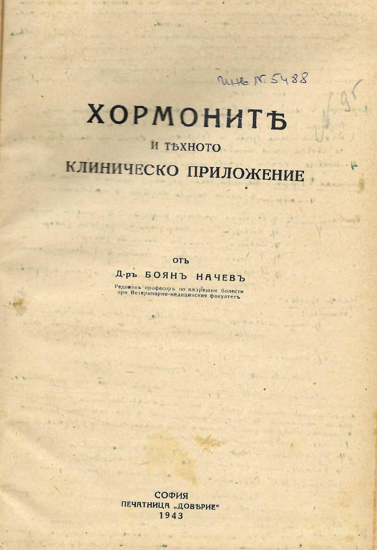  Хормоните и тяхното клиническо приложение