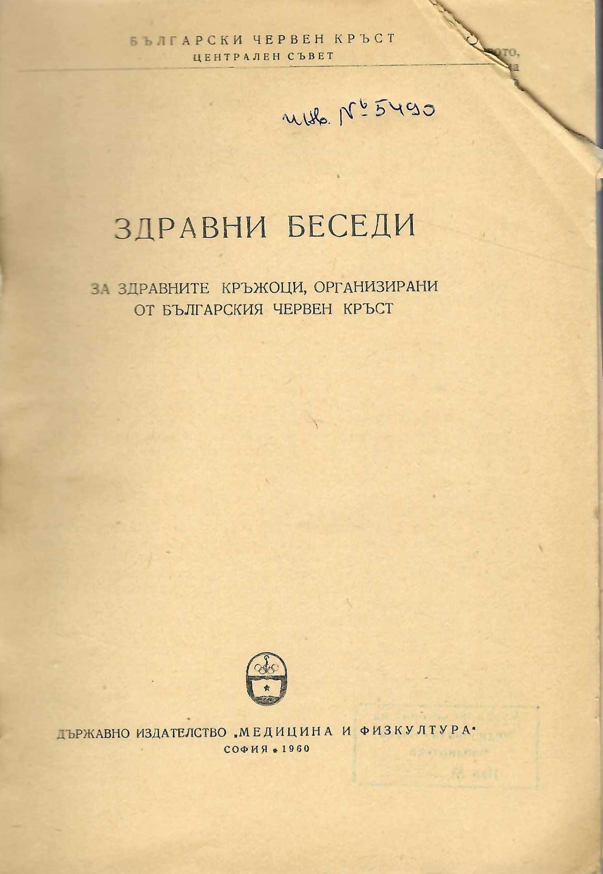  Здравни беседи за здравните кръжоци, организирани от БЧК, 1960 г.