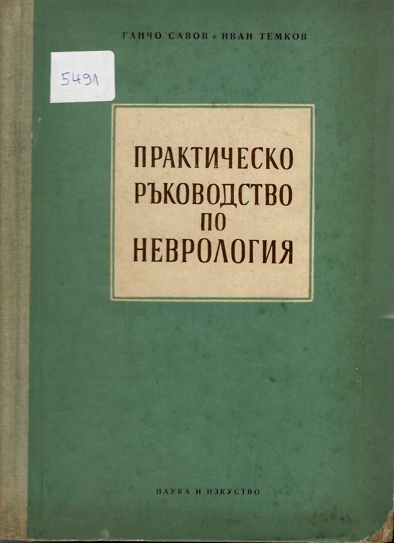  Практическо ръководство по неврология