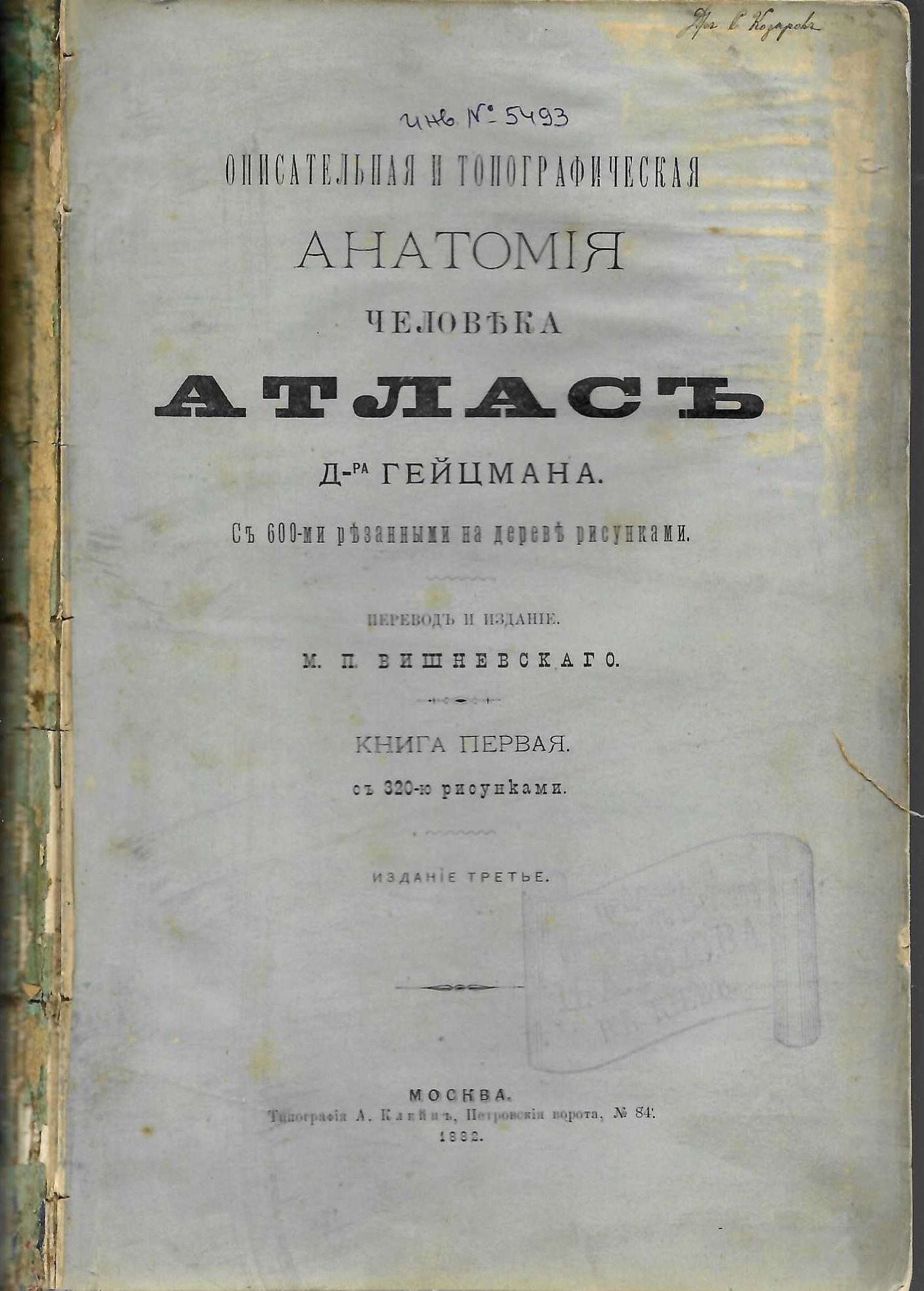   Описательная и топографическая анатомiа человека. Атласъ, книга первая