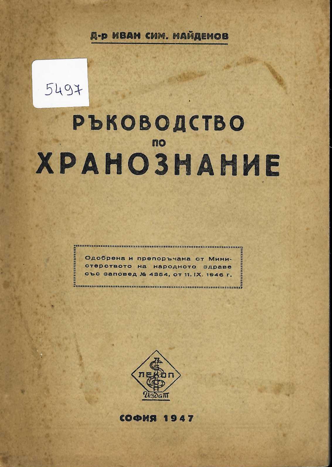  Ръководство по хранознание