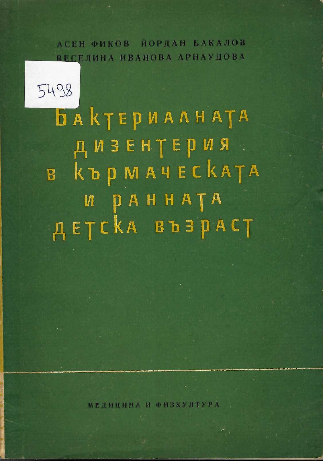  Бактериалната дизентерия в кърмаческата и ранната детска възраст