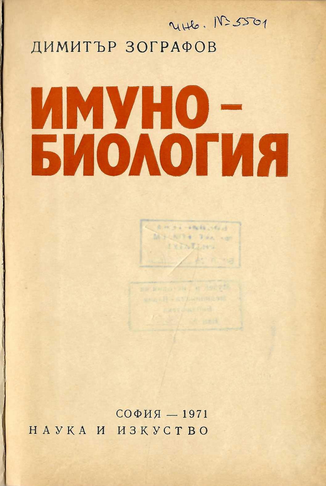  Имунобиология