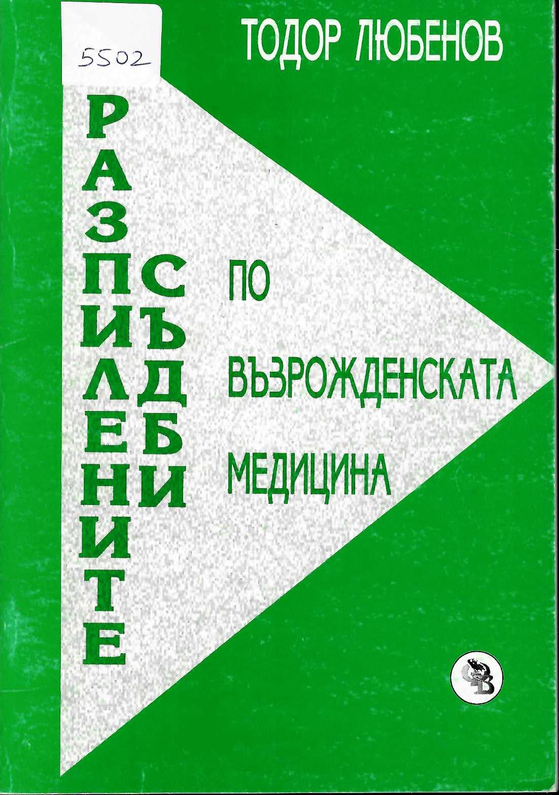  Разпилените съдби по възрожденската медицина