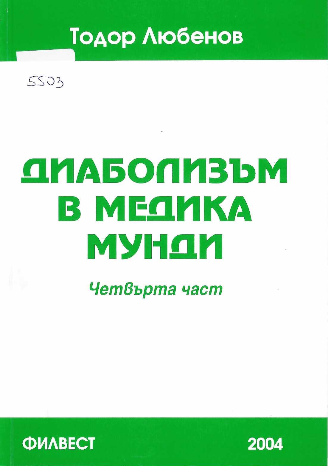  Диаболизъм в медика мунди, четвърта част