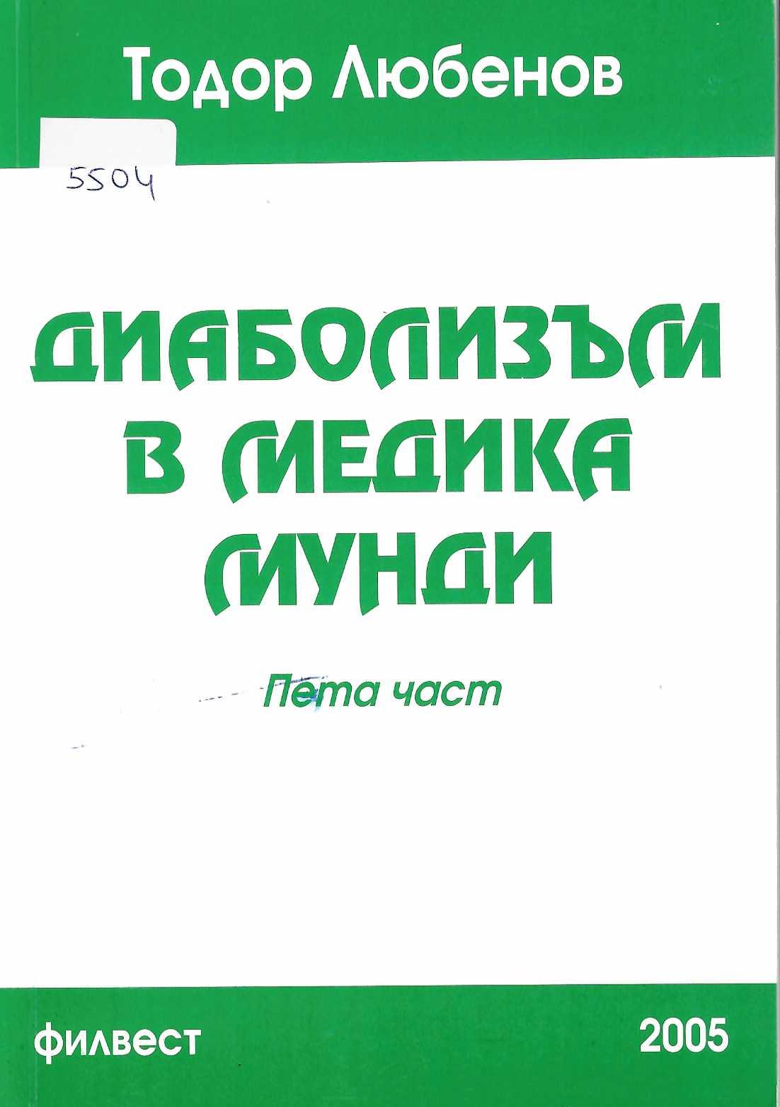  Диаболизъм в медика мунди, пета част