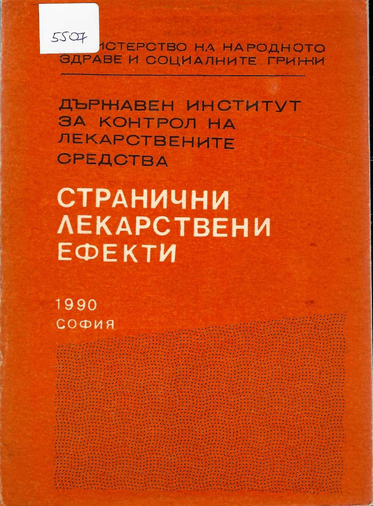  Странични лекарствени ефекти, експрес - информация
