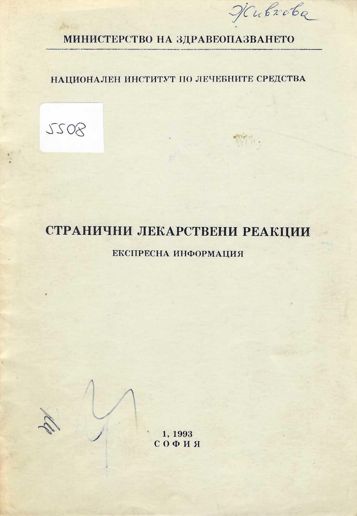  Странични лекарствени реакции, експресна информация