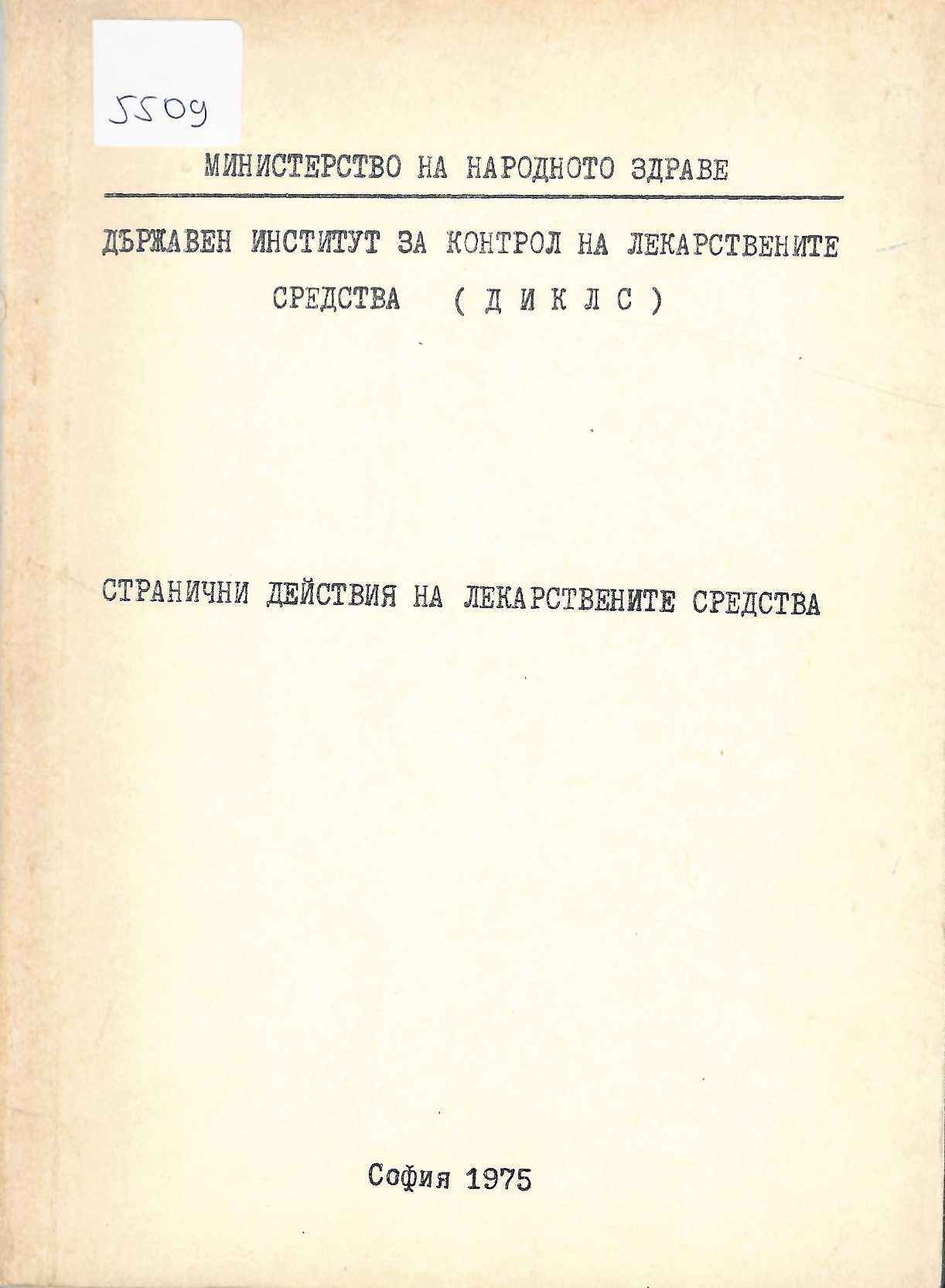  Странични действия на лекарствените средства